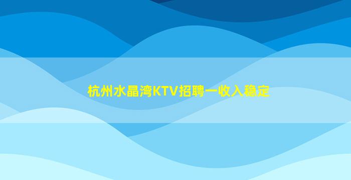 漳州KTV招聘
